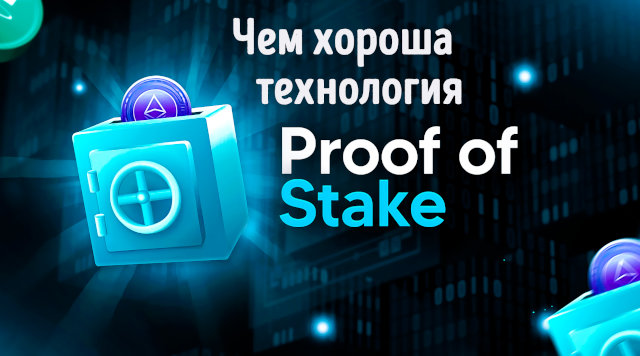 Иллюстрация к записи «Как работает система Proof of Stake в криптовалюте – новый подход к»