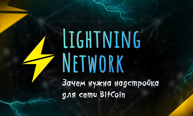 Иллюстрация к статье «Lightning Network – зачем нужна надстройка для сети BitCoin»