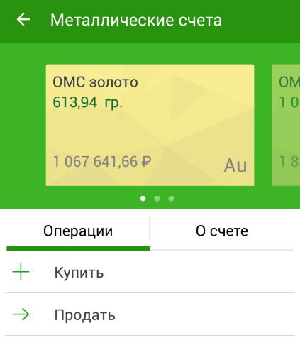 Раздел операций со счетами ОМС в Сбербанк ОнЛайн для Android