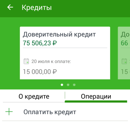 Раздел платежей по кредиту в приложении Сбербанк ОнЛайн для Android