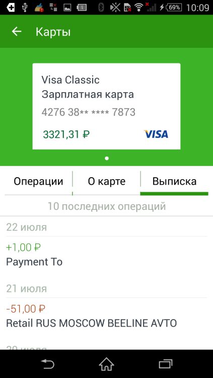 Выписка по счету карты в приложении Сбербанк ОнЛайн для Android