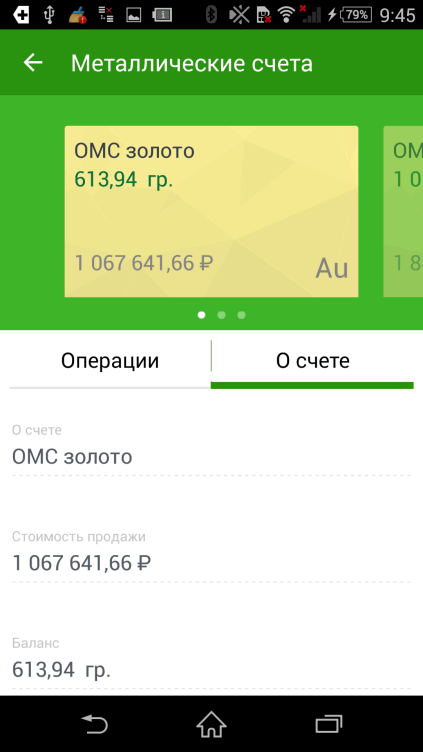 Детальная информация по счетам ОМС в Сбербанк ОнЛайн для Android