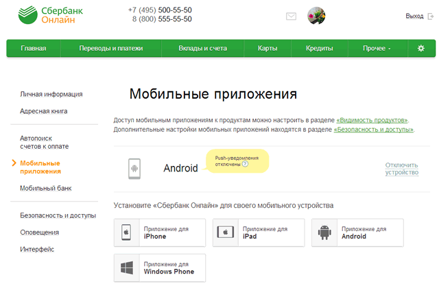 Как отменить регистрацию приложения Сбербанк ОнЛайн для Android