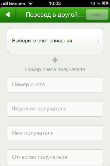 Перевод по реквизитам на счета в Сбербанке через мобильное приложение для iPhone