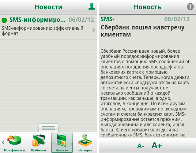 Новости Банка в мобильном приложении системы Сбербанк ОнЛайн для Android