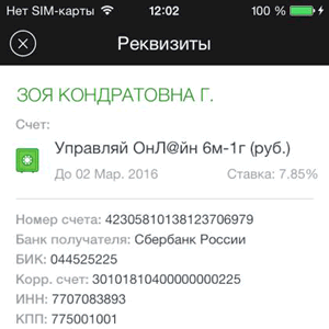 Вкладка «О вкладе» в мобильном приложении Сбербанк ОнЛайн для iPhone