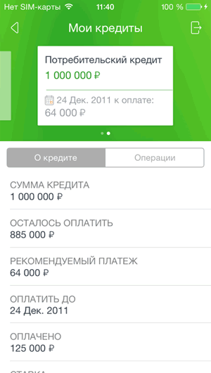 Информация «О кредите» в мобильном приложении Сбербанк ОнЛайн для iPhone