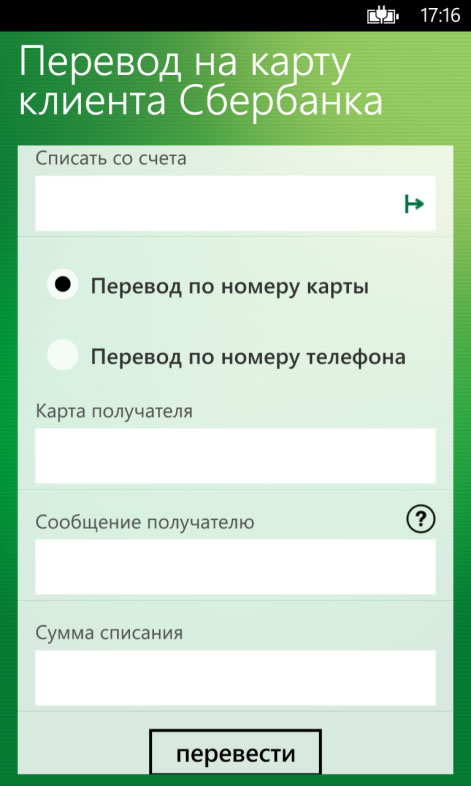 Простой перевод на карту Сбербанка через приложение для Windows Phone