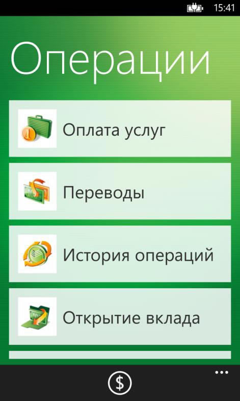 Вкладка доступных операций в приложении Сбербанк ОнЛайн для Windows Phone