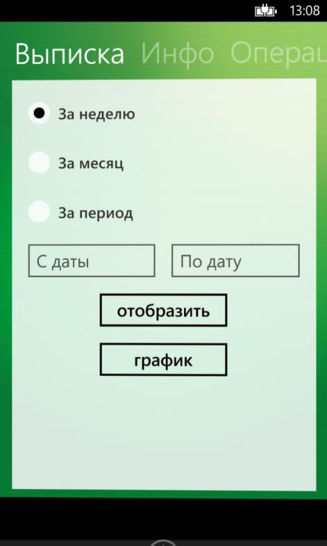 Вкладка «Выписка» по счетам в приложении Сбербанк ОнЛайн для Windows Phone