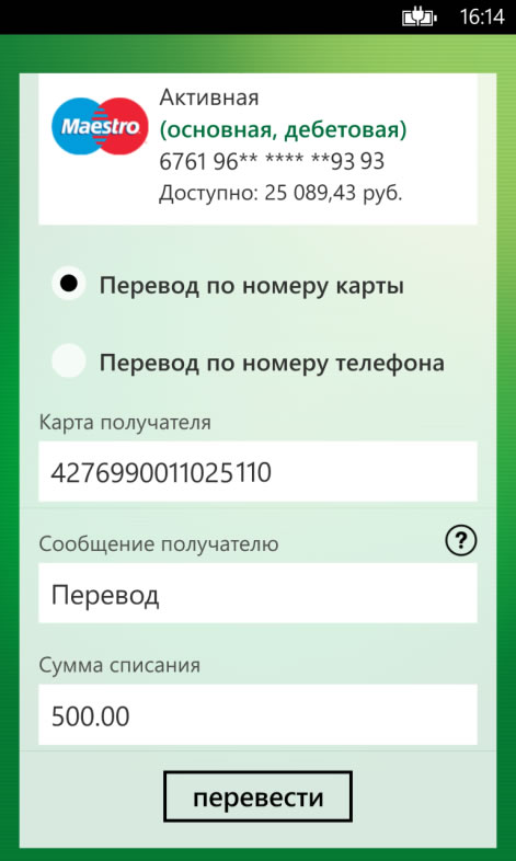 Перевод на карту клиента Сбербанка по шаблону приложения для Windows Phone