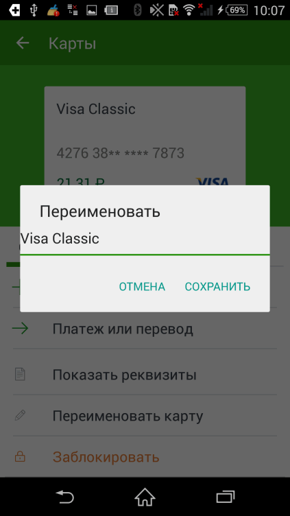 Изменение названия для карты в приложении Сбербанк ОнЛайн для Android