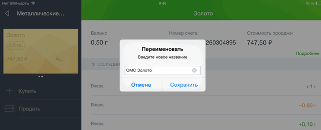 Как сменить название для счета ОМС в Сбербанк ОнЛайн на iPad