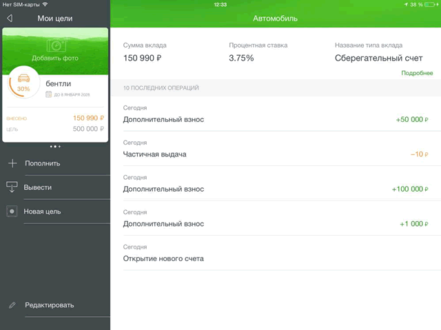 Какие операции доступны для целевых счетов в Сбербанк ОнЛайн на iPad