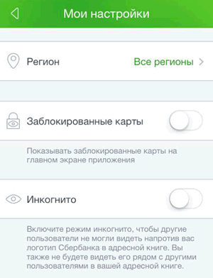 Раздел настроек в профиле приложения Сбербанк ОнЛайн для iPhone