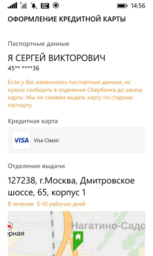 Персональное предложение по кредитной карте в Сбербанк ОнЛайн для Windows Phone