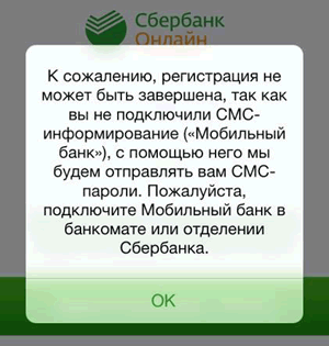 Сообщение о необходимости подключить Мобильный банк для работы с приложением Сбербанк ОнЛайн на устройстве iPhone