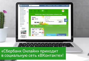 Иллюстрация к записи «Банковское приложение для основных социальных сетей реализовал Сбербанк»