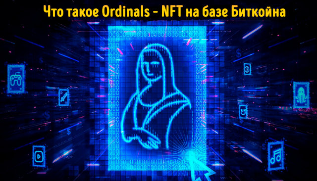 Иллюстрация к статье «Проект Ordinals в криптографии – чем выделяется NFT на блокчейне Биткойна»
