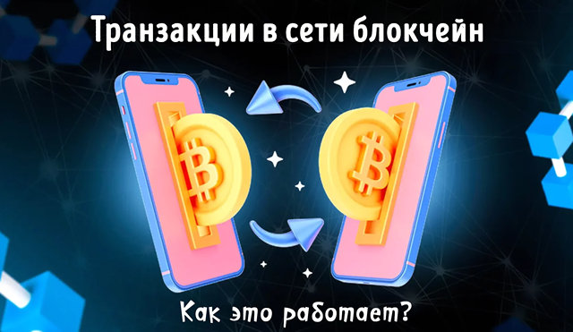 Иллюстрация к записи «Как работают криптовалютные транзакции в сети блокчейн»