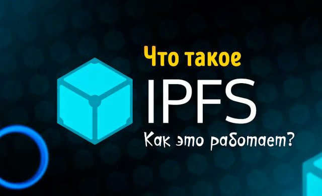 Иллюстрация к статье «Как работает межпланетная файловая система (IPFS) – децентрализованная»