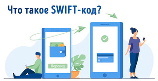 Иллюстрация к записи «SWIFT-код банка – где его найти и для чего нужен при оформлении перевода»