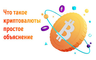 Иллюстрация к записи «Криптовалюта для новичков – простое объяснение цифровой валюты»