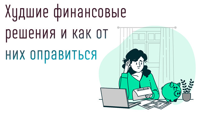 Иллюстрация к записи «15 финансовых ошибок, лишающих возможности разбогатеть»