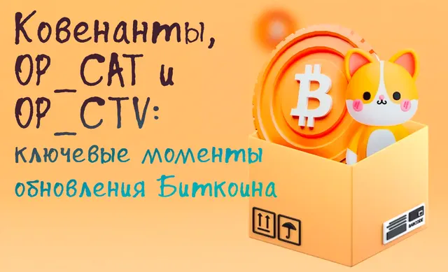 Иллюстрация к записи «Ковенанты, OP_CAT и OP_CTV: ключевые аспекты предстоящего обновления»