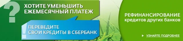 Иллюстрация к записи «Чем выгодно рефинансирование кредита для клиентов Сбера»