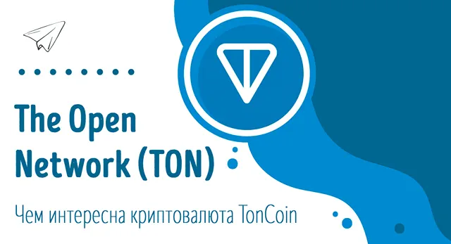 Иллюстрация к записи «Что такое блокчейн The Open Network (TON) в приложении Telegram»