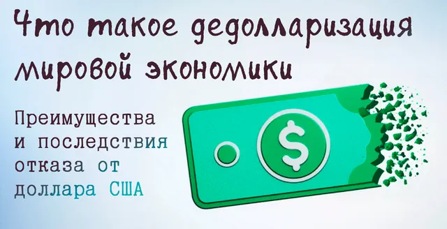 Иллюстрация к записи «Объяснение дедолларизации: главная угроза мировой гегемонии доллара США»