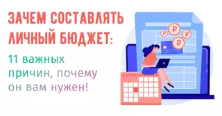 Иллюстрация к записи «11 причин, почему бюджетирование важно для достижения финансовых целей»