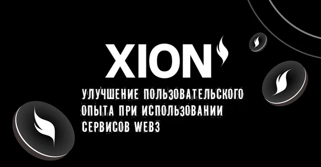 Иллюстрация к статье «XION: определение и как его абстракция цепи способствует массовому»