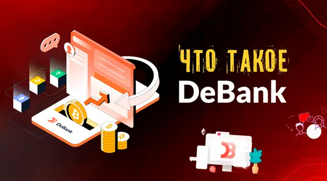 Иллюстрация к записи «DeBank: как работает новая финансовая платформа и почему она важна»