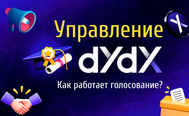 Иллюстрация к записи «Участие в управлении dYdX: как голосовать и влиять на решения»