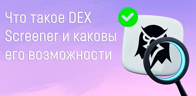 Иллюстрация к статье «DEX Screener: как использовать этот инструмент для успешной торговли»