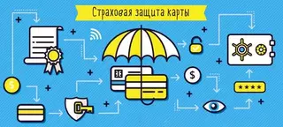 Иллюстрация к записи «Поможет ли страхование банковской карты защититься от кражи денег»