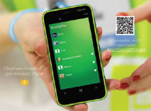 Бета-тестирование Сбербанк Онлайн 3.2 для Windows Phone с функцией «Адресная книга»