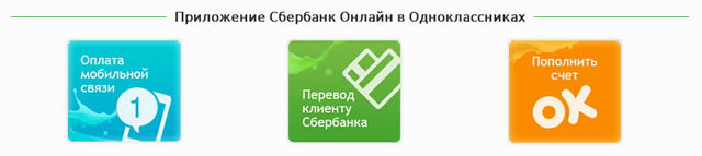 Сбербанк Онлайн пришел в социальную сеть «Одноклассники»