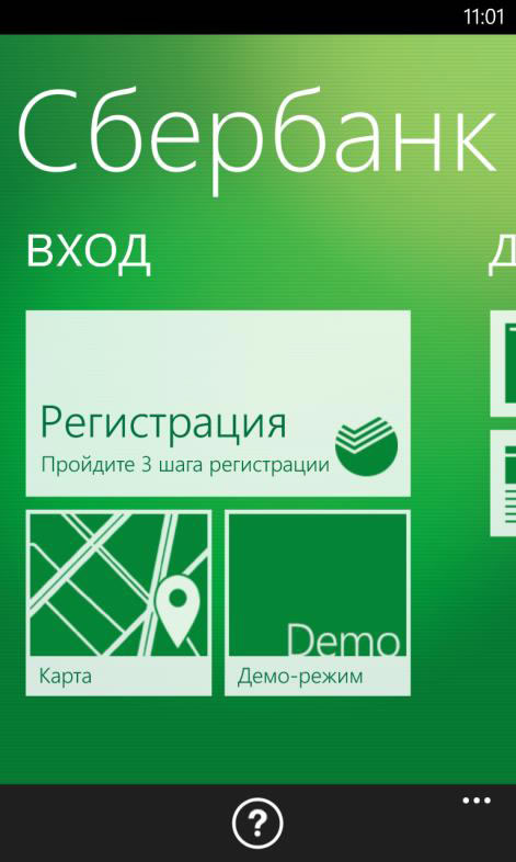 Как пройти регистрацию приложения Сбербанк ОнЛайн для Windows Phone