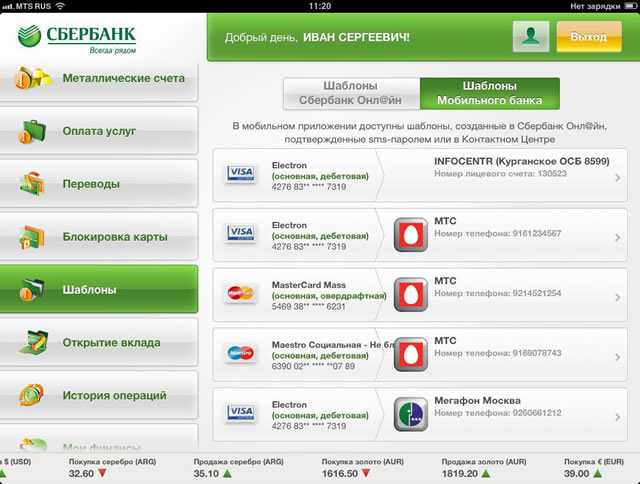 Управление шаблонами мобильного банка через Сбербанк ОнЛайн на iPad