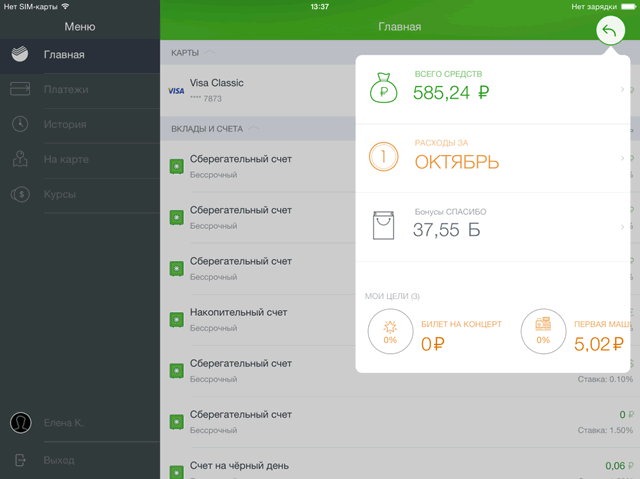 «Мои финансы» в мобильном приложении Сбербанк ОнЛайн для iPad