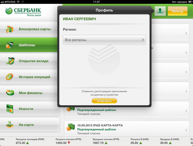 Отмена регистрации в мобильном приложении Сбербанк ОнЛайн для iPad