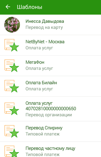 Список созданных шаблонов в приложении Сбербанк ОнЛайн для Android