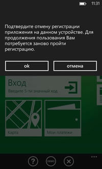 Процедура отмены регистрации приложения Сбербанк ОнЛайн для Windows Phone