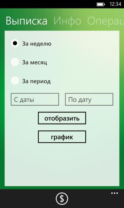 Пункт меню «Выписка» на главном экране Сбербанк ОнЛайн для Windows Phone