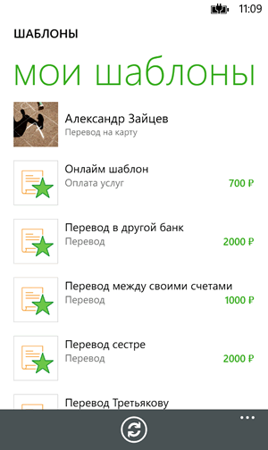 Список шаблонов платежей в приложении Сбербанк ОнЛайн для Windows Phone