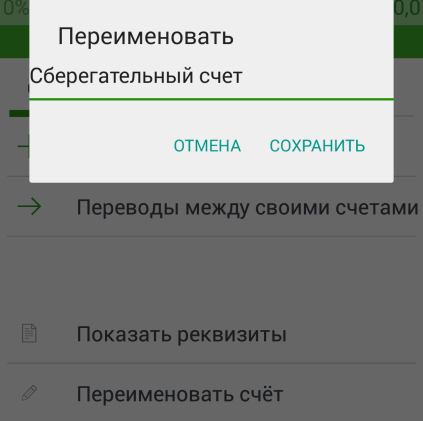 Смена названия счета в мобильном приложении Сбербанк ОнЛайн Android
