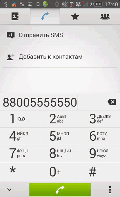 Звонок в колл-центр через приложение Сбербанк ОнЛайн для Android